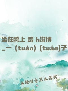 坐在胯上 蹭 h微博
